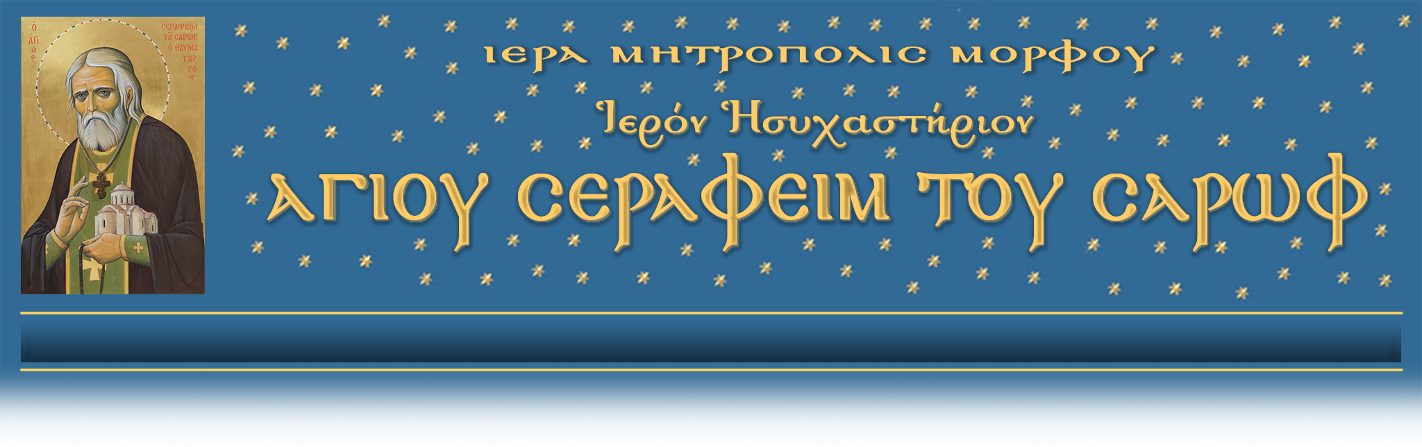 Ιερόν Ησυχαστήριον του Αγίου Σεραφείμ του Σαρώφ