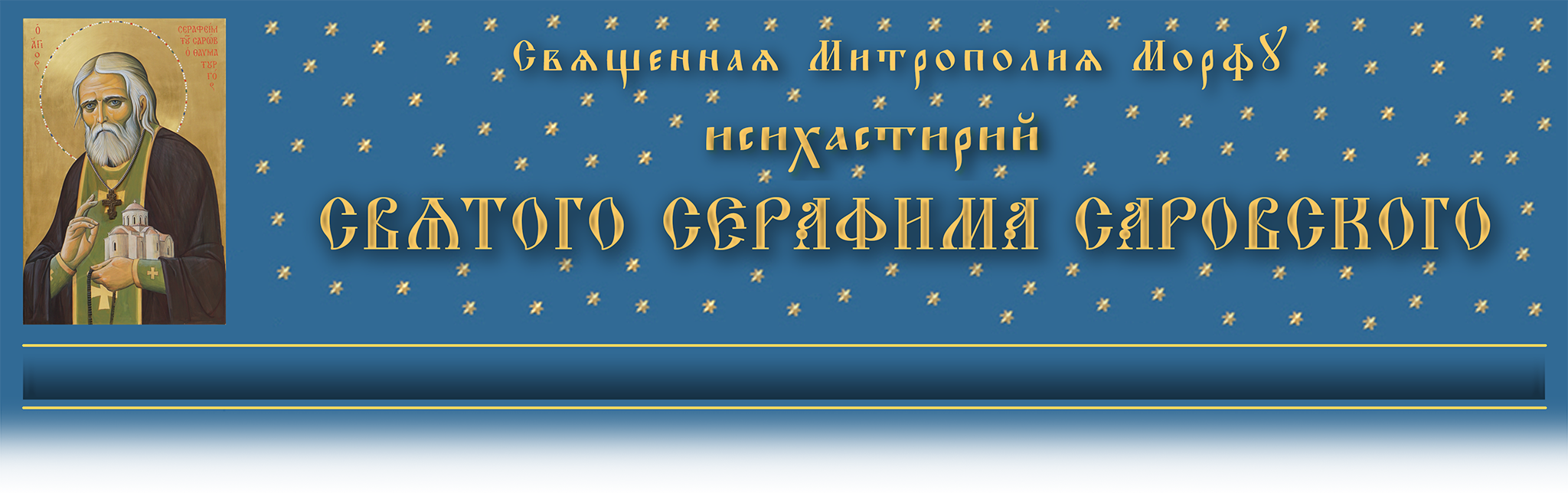 Исихастирий Святого Серафима Саровского